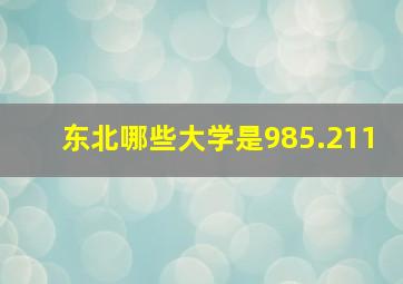 东北哪些大学是985.211