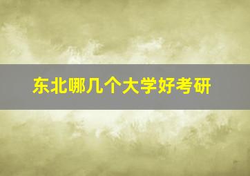 东北哪几个大学好考研