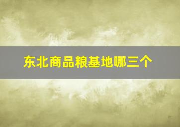 东北商品粮基地哪三个