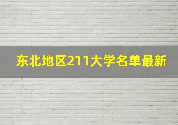 东北地区211大学名单最新