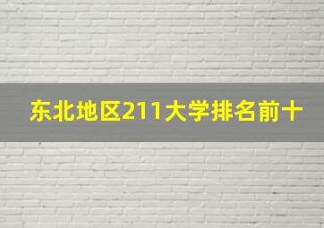 东北地区211大学排名前十