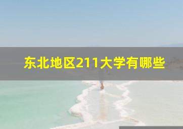 东北地区211大学有哪些