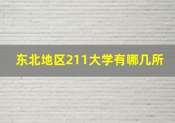 东北地区211大学有哪几所