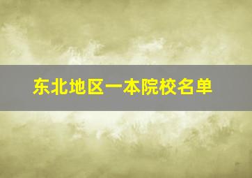 东北地区一本院校名单