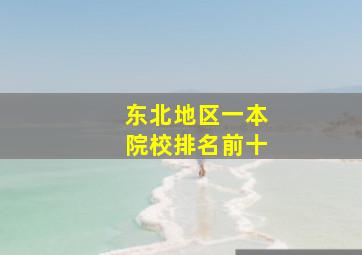 东北地区一本院校排名前十