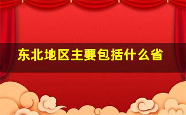 东北地区主要包括什么省