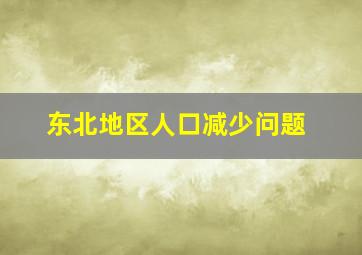 东北地区人口减少问题