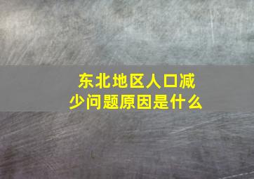 东北地区人口减少问题原因是什么