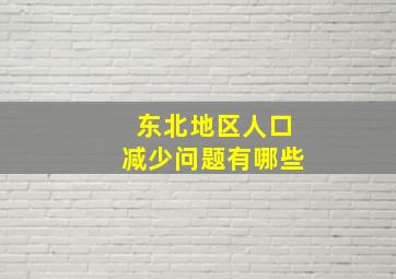 东北地区人口减少问题有哪些