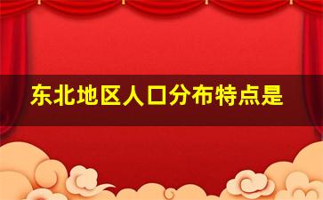 东北地区人口分布特点是