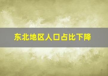 东北地区人口占比下降