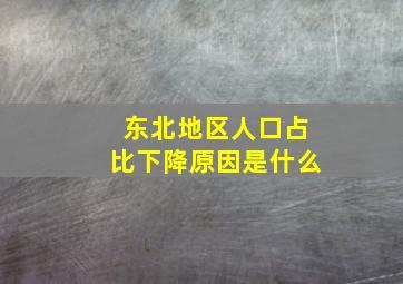 东北地区人口占比下降原因是什么