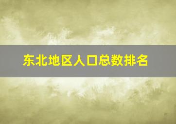 东北地区人口总数排名