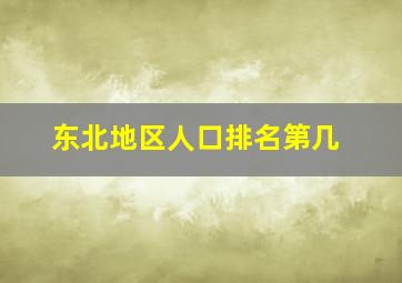 东北地区人口排名第几