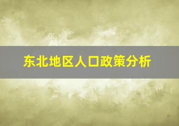 东北地区人口政策分析