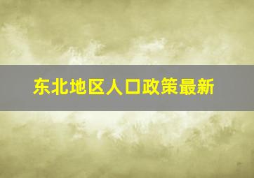 东北地区人口政策最新