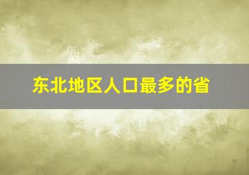 东北地区人口最多的省