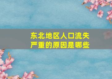 东北地区人口流失严重的原因是哪些