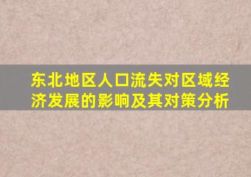 东北地区人口流失对区域经济发展的影响及其对策分析