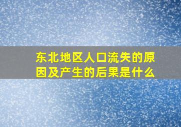 东北地区人口流失的原因及产生的后果是什么