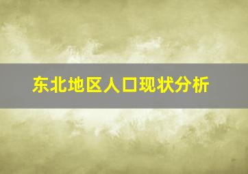 东北地区人口现状分析