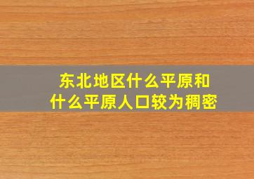 东北地区什么平原和什么平原人口较为稠密