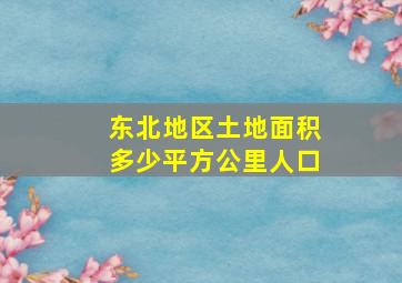 东北地区土地面积多少平方公里人口