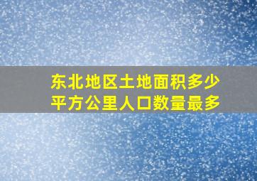 东北地区土地面积多少平方公里人口数量最多