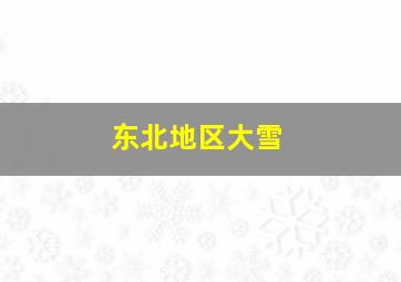 东北地区大雪