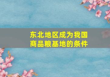 东北地区成为我国商品粮基地的条件