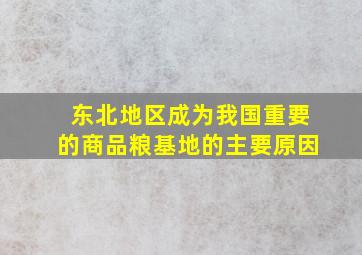 东北地区成为我国重要的商品粮基地的主要原因