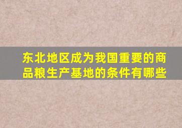 东北地区成为我国重要的商品粮生产基地的条件有哪些