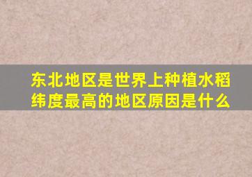 东北地区是世界上种植水稻纬度最高的地区原因是什么