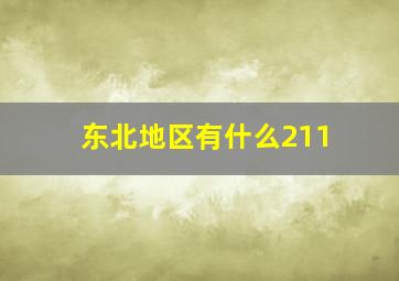 东北地区有什么211