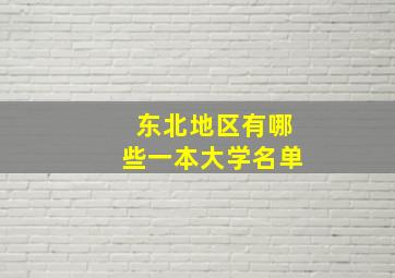 东北地区有哪些一本大学名单