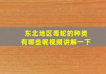 东北地区毒蛇的种类有哪些呢视频讲解一下