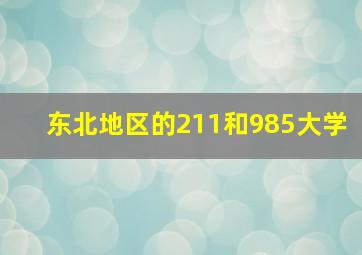 东北地区的211和985大学