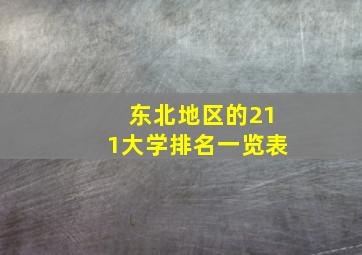 东北地区的211大学排名一览表