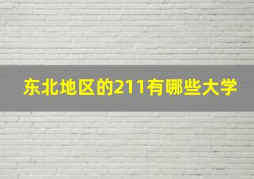 东北地区的211有哪些大学