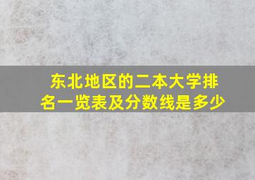 东北地区的二本大学排名一览表及分数线是多少