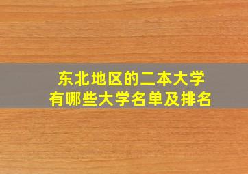 东北地区的二本大学有哪些大学名单及排名