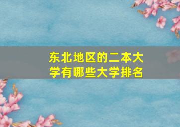 东北地区的二本大学有哪些大学排名