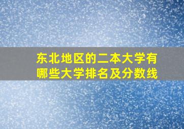 东北地区的二本大学有哪些大学排名及分数线