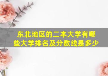 东北地区的二本大学有哪些大学排名及分数线是多少