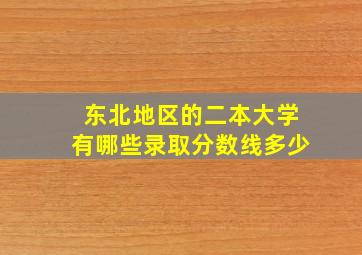 东北地区的二本大学有哪些录取分数线多少