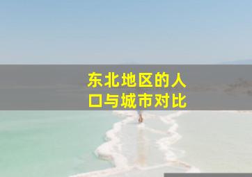 东北地区的人口与城市对比