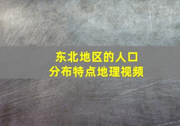 东北地区的人口分布特点地理视频