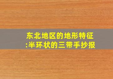 东北地区的地形特征:半环状的三带手抄报