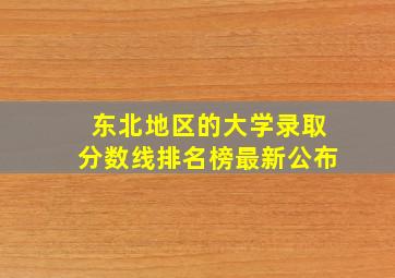 东北地区的大学录取分数线排名榜最新公布