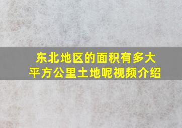 东北地区的面积有多大平方公里土地呢视频介绍